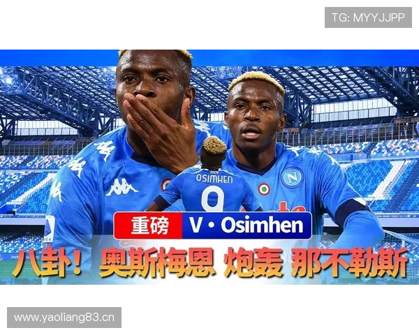 奥斯梅恩夺冠赛季核心表现如何助那不勒斯登顶