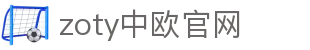zoty中欧·(中国有限公司)官方网站